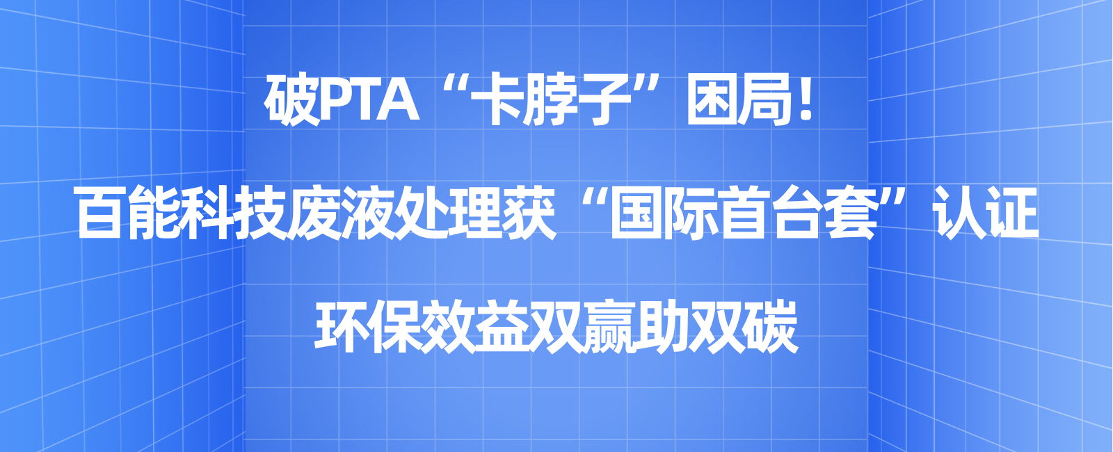 破PTA“卡脖子”困局！K8凯发(中国)科技废液处理获“国际首台套”认证，环保效益双赢助双碳